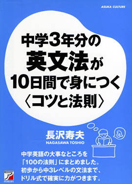 中学３年分の英文法が１０日間で身につく＜コツと法則＞イメージ