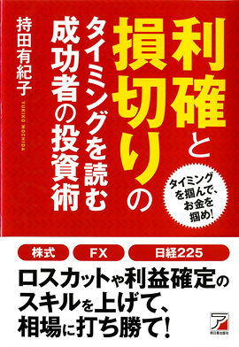 利確と損切りのタイミングを読む　成功者の投資術イメージ