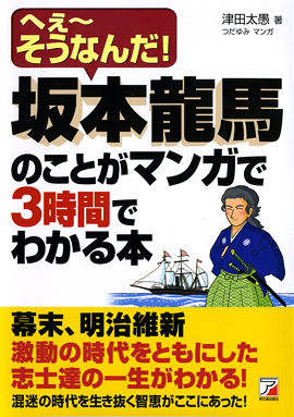 坂本龍馬のことがマンガで3時間でわかる本イメージ