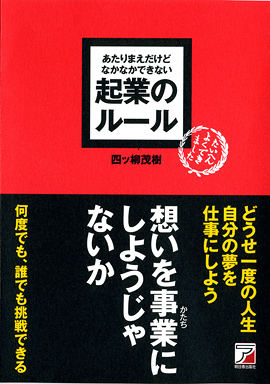 あたりまえだけどなかなかできない　起業のルールイメージ