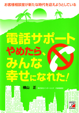 電話サポートやめたら、みんな幸せになれた！イメージ