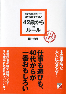 あたりまえだけどなかなかできない　42歳からのルールイメージ