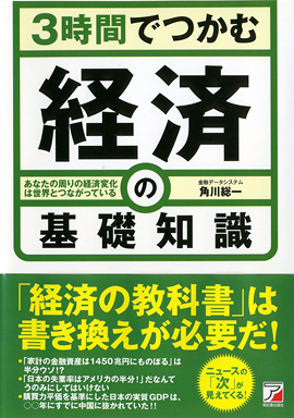 ３時間でつかむ　経済の基礎知識イメージ