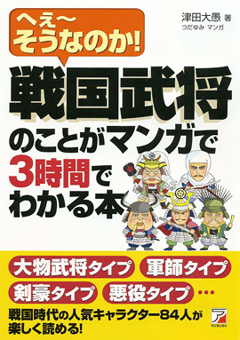 戦国武将のことがマンガで3時間でわかる本 明日香出版社