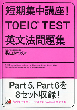 短期集中講座！ TOEIC(R)TEST英文法問題集イメージ