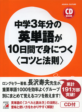 CD BOOK　中学3年分の英単語が10日間で身につく＜コツと法則＞イメージ