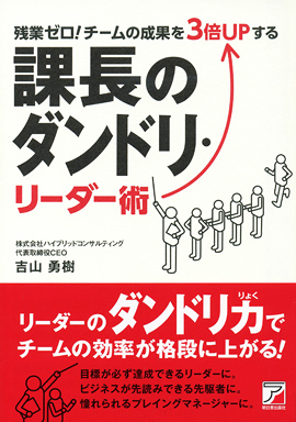 残業ゼロ！ チームの成果を3倍UPする　課長のダンドリ・リーダー術イメージ