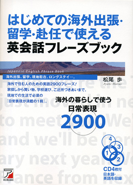 CD BOOK　はじめての海外出張・留学・赴任で使える英会話フレーズブックイメージ