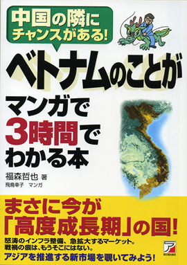 ベトナムのことがマンガで3時間でわかる本イメージ