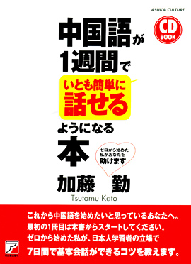 CD BOOK 　中国語が１週間でいとも簡単に話せるようになる本イメージ