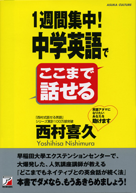 １週間集中！　中学英語でここまで話せるイメージ