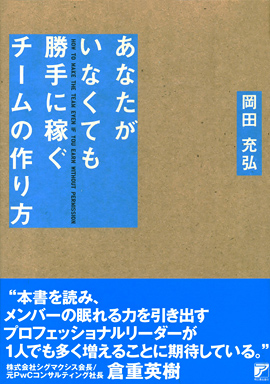 あなたがいなくても勝手に稼ぐチームの作り方イメージ