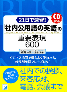 CD BOOK　2１日で速習！　「社内公用語の英語」の重要表現600イメージ