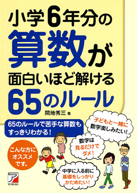 小学6年分の算数が面白いほど解ける65のルールイメージ