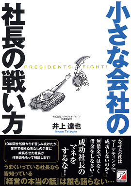 小さな会社の社長の戦い方イメージ