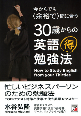 今からでも＜余裕で＞間に合う　30歳からの英語マル得勉強法イメージ