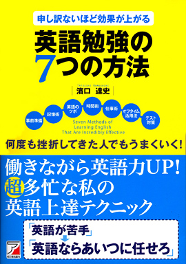 申し訳ないほど効果が上がる英語勉強の７つの方法イメージ