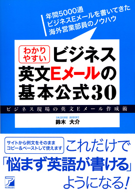 わかりやすいビジネス英文Eメールの基本公式30イメージ