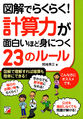 図解でらくらく！　計算力が面白いほど身につく23のルールイメージ