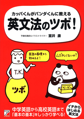 カッパくんがパンダくんに教える　英文法のツボ！イメージ