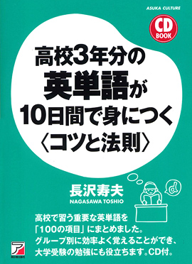CD BOOK　高校３年分の英単語が10日間で身につく＜コツと法則＞イメージ