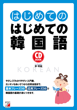 CD BOOK　はじめてのはじめての韓国語イメージ