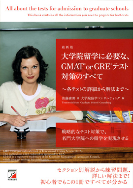 最新版　大学院留学に必要な、GMAT(R) or GRE(R)テスト対策のすべてイメージ