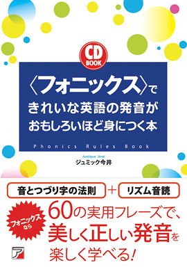 CD BOOK　＜フォニックス＞できれいな英語の発音がおもしろいほど身につく本イメージ