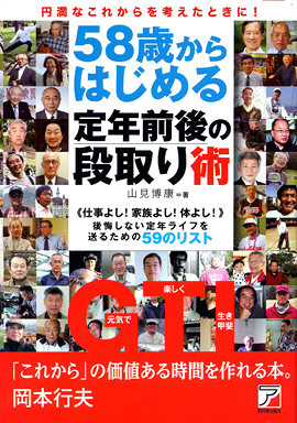 58歳からはじめる　定年前後の段取り術イメージ