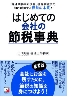 はじめての会社の節税事典イメージ