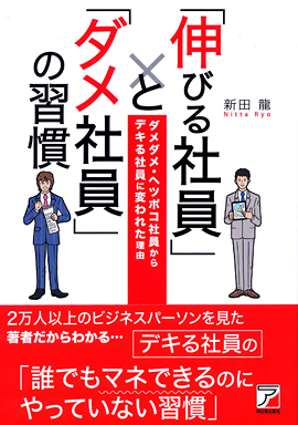 「伸びる社員」と「ダメ社員」の習慣イメージ