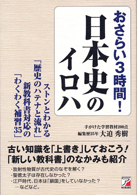 おさらい３時間！　日本史のイロハイメージ