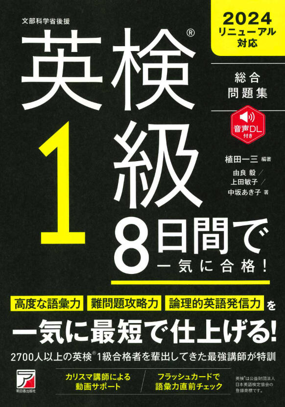 新版 英検（R）1級　8日間で一気に合格！イメージ