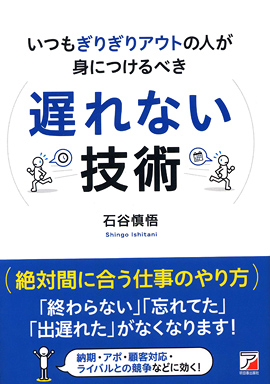 いつもぎりぎりアウトの人が身につけるべき　遅れない技術イメージ