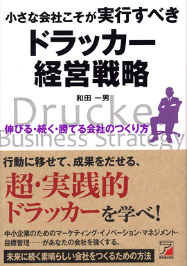 小さな会社こそが実行すべき　ドラッカー経営戦略イメージ