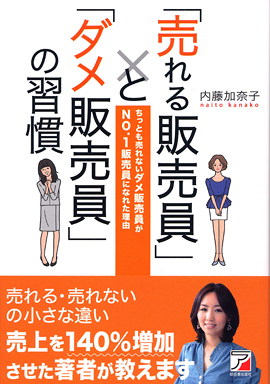 「売れる販売員」と「ダメ販売員」の習慣イメージ