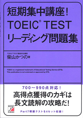 短期集中講座！　TOEIC(R)TESTリーディング問題集イメージ