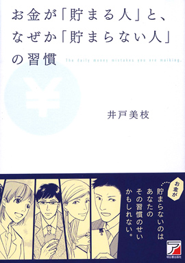 お金が「貯まる人」と、なぜか「貯まらない人」の習慣イメージ