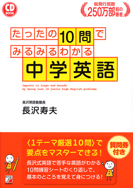 CD BOOK　たったの10問でみるみるわかる中学英語イメージ