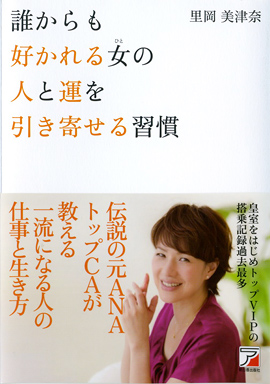 誰からも好かれる女（ひと）の　人と運を引き寄せる習慣イメージ