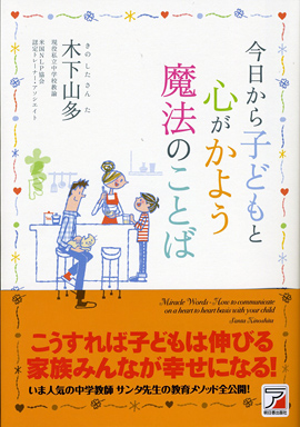 今日から子どもと心がかよう魔法のことばイメージ