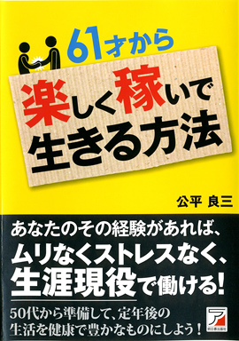 61才から楽しく稼いで生きる方法イメージ