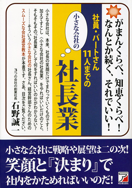 社員・パートさん11人までの小さな会社の社長業イメージ