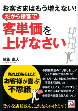 お客さまはもう増えない！　だから接客で客単価を上げなさいイメージ