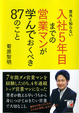 意外と知らない　入社5年目までの営業マンが学んでおくべき87のことイメージ