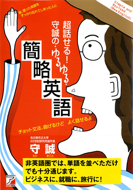 超話せる！　守誠の・ゆるゆる・簡略英語イメージ