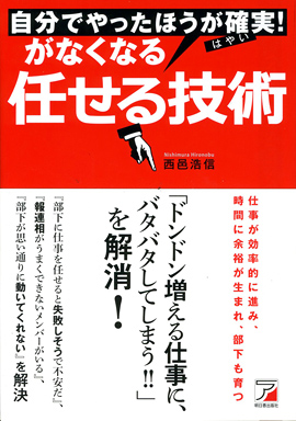 自分でやったほうが確実（はやい）！　がなくなる任せる技術イメージ