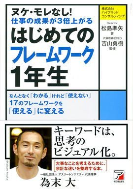 ヌケ・モレなし！　仕事の成果が3倍上がる　はじめてのフレームワーク１年生イメージ