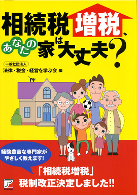 相続税増税、あなたの家は大丈夫？イメージ