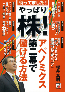 やっぱり株！　アベノミクス第二幕で儲ける方法イメージ